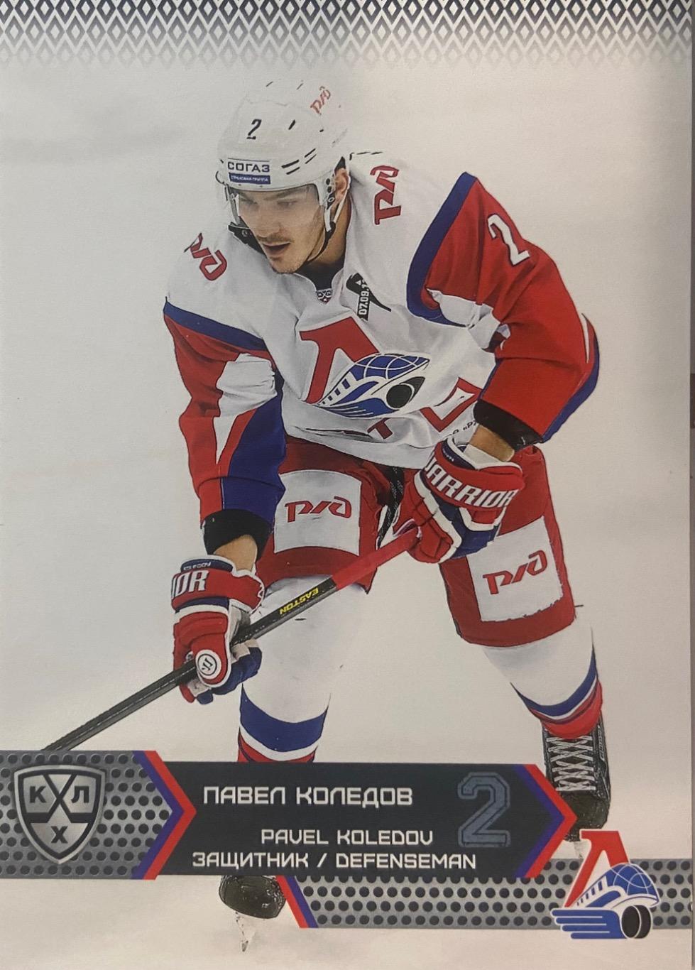 Хоккей. Карточка Павел Коледов Локомотив Ярославль КХЛ/KHL сезон 2015/16 SeReal