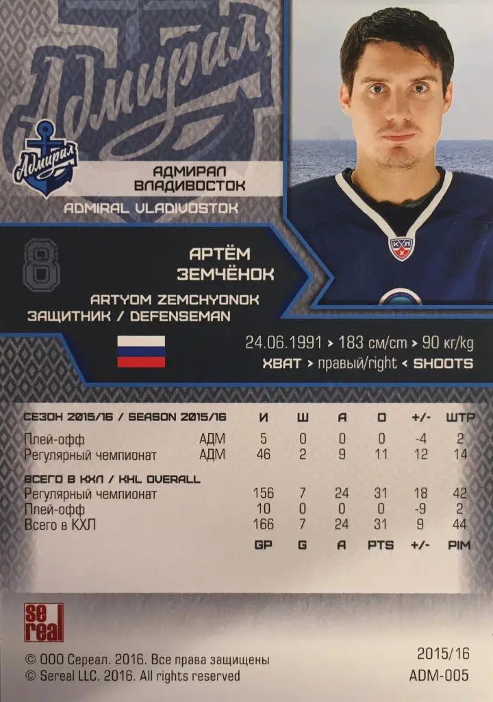 Хоккей. Карточка Артем Земченок Адмирал Владивосток КХЛ сезон 2015-2016 SeReal 1