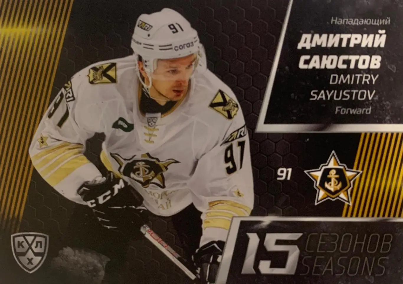 Хоккей Карточка Дмитрий Саюстов Адмирал Владивосток КХЛ/KHL сезон 2022-23 SeReal