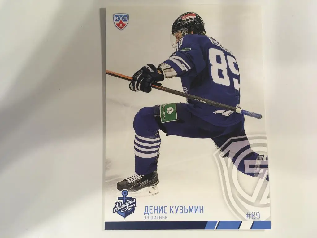 Хоккей. Карточка Денис Кузьмин Адмирал Владивосток КХЛ/KHL 2014-2015 SeReal