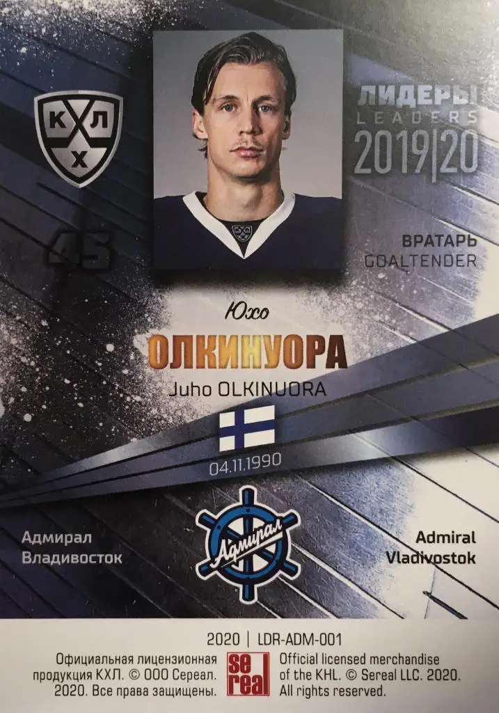 Хоккей. Карточка Юхо Олкинуора Адмирал Владивосток КХЛ/KHL Лидеры 2020 SeReal 1