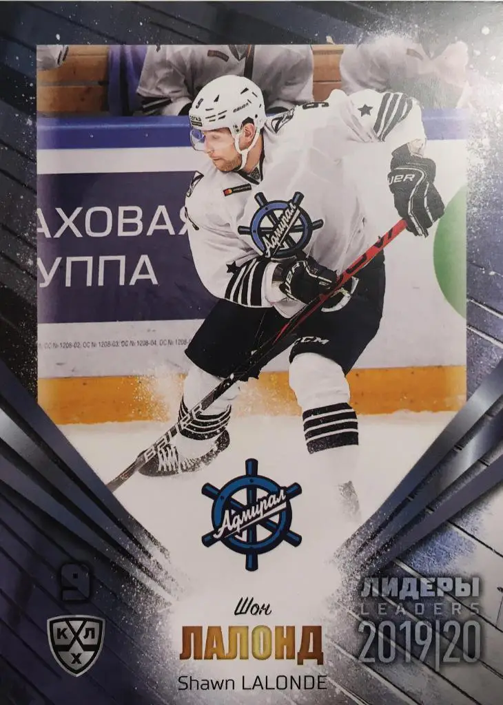 Хоккей. Карточка Шон Лалонд Адмирал Владивосток КХЛ/KHL Лидеры 2020 SeReal