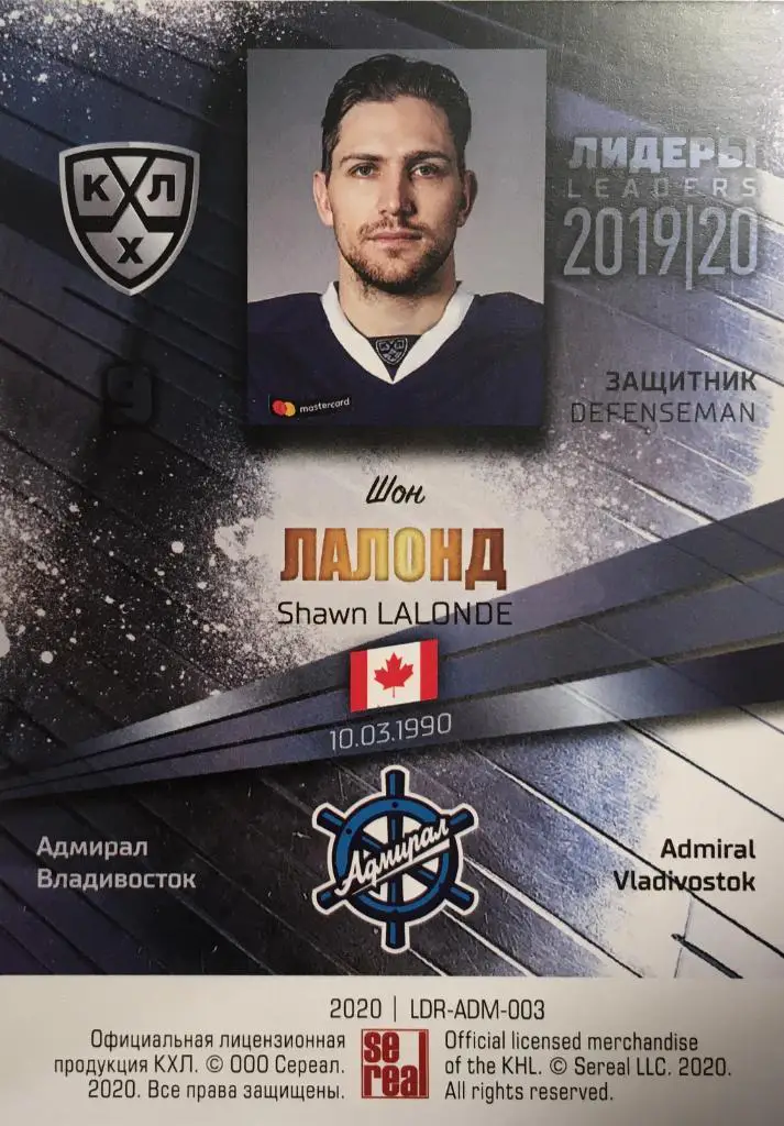 Хоккей. Карточка Шон Лалонд Адмирал Владивосток КХЛ/KHL Лидеры 2020 SeReal 1