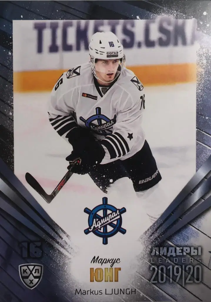 Хоккей. Карточка Маркус Юнг Адмирал Владивосток КХЛ/KHL Лидеры 2020 SeReal
