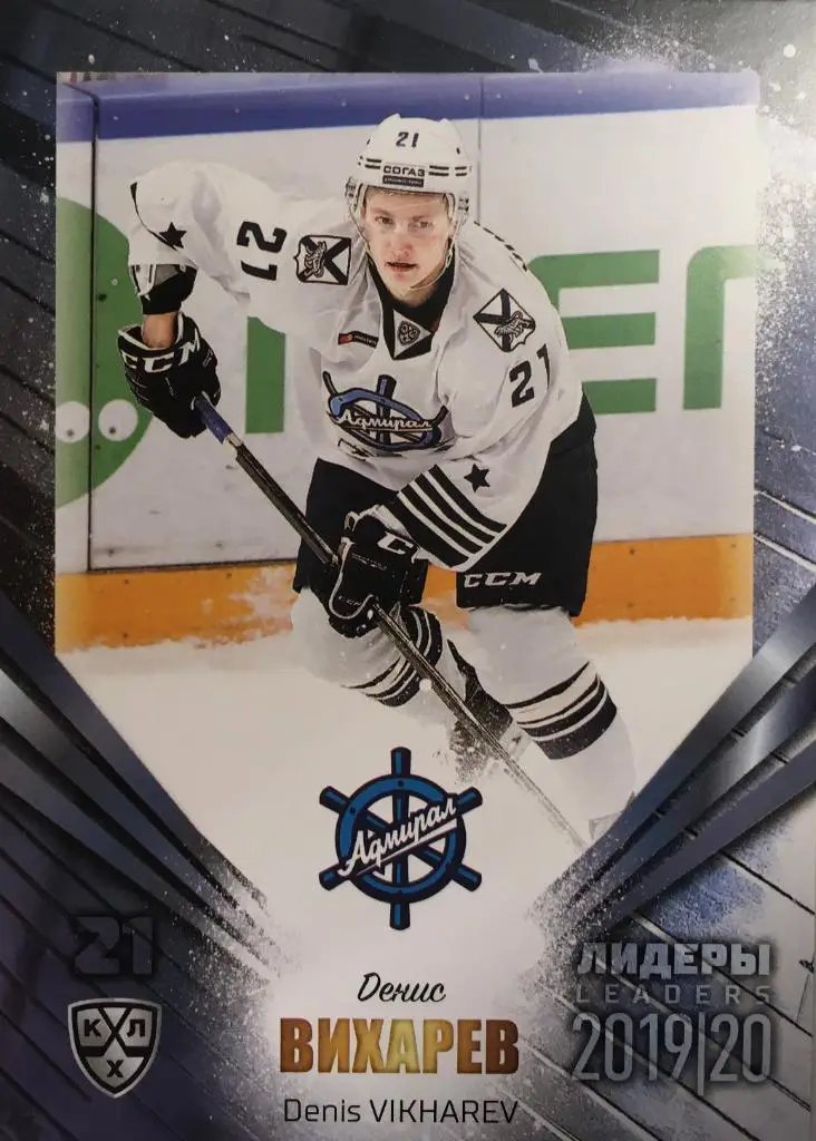 Хоккей. Карточка Денис Вихарев Адмирал Владивосток КХЛ/KHL Лидеры 2020 SeReal