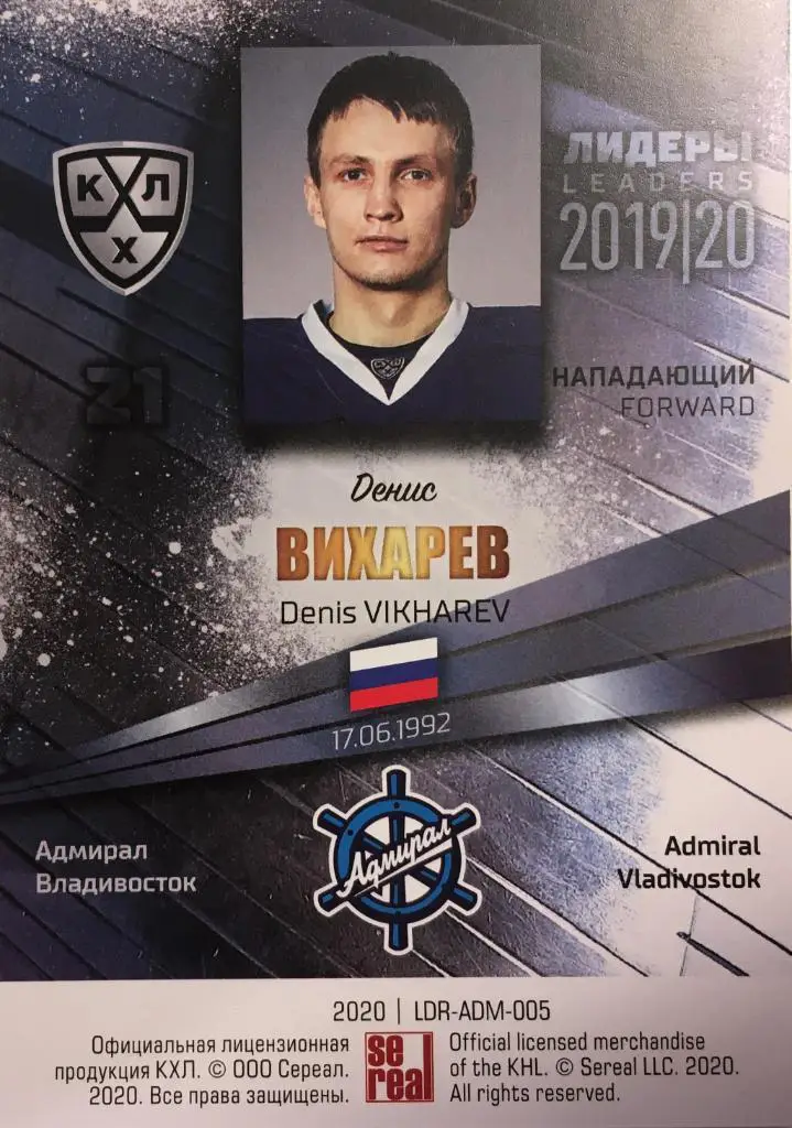Хоккей. Карточка Денис Вихарев Адмирал Владивосток КХЛ/KHL Лидеры 2020 SeReal 1