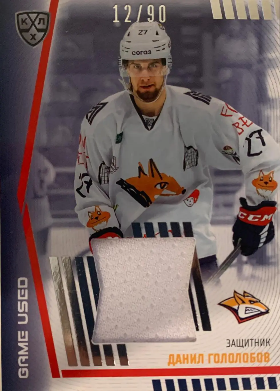 Хоккей. Карточка Данил Гололобов Металлург Магнитогорск КХЛ сезон 2023/24 SeReal