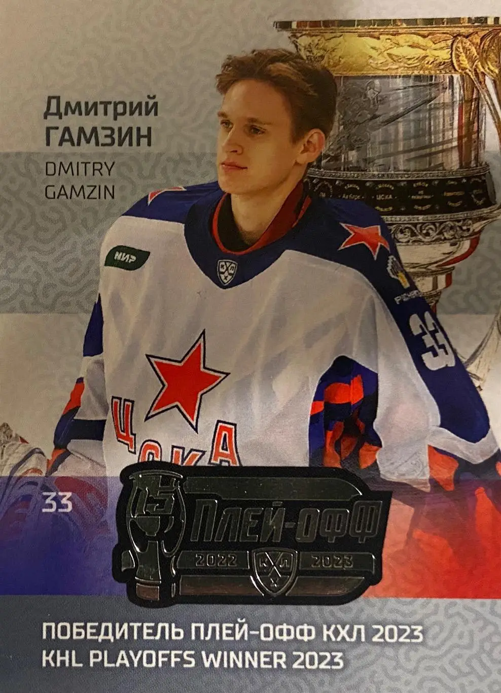 Хоккей. Карточка Дмитрий Гамзин ЦСКА Москва КХЛ/KHL сезон 2022/23 SeReal