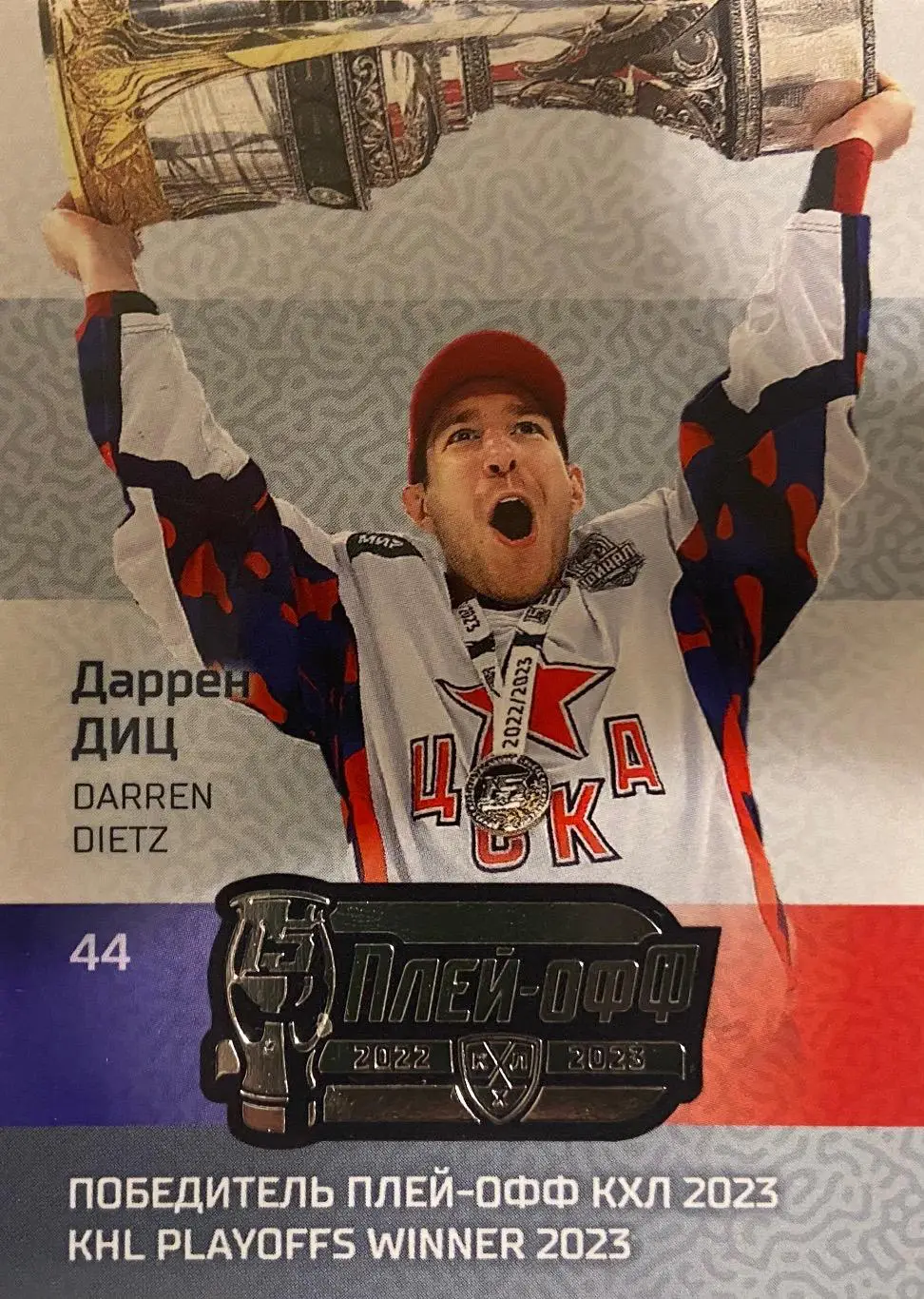 Хоккей. Карточка Даррен Диц ЦСКА Москва КХЛ/KHL сезон 2022/23 SeReal