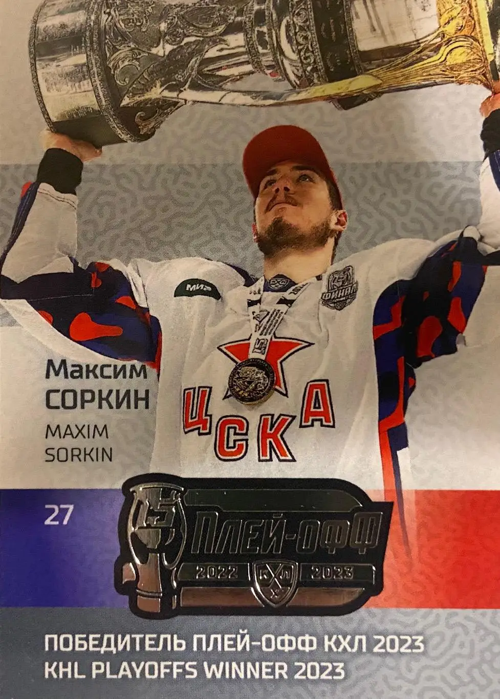 Хоккей. Карточка Максим Соркин ЦСКА Москва КХЛ/KHL сезон 2022/23 SeReal