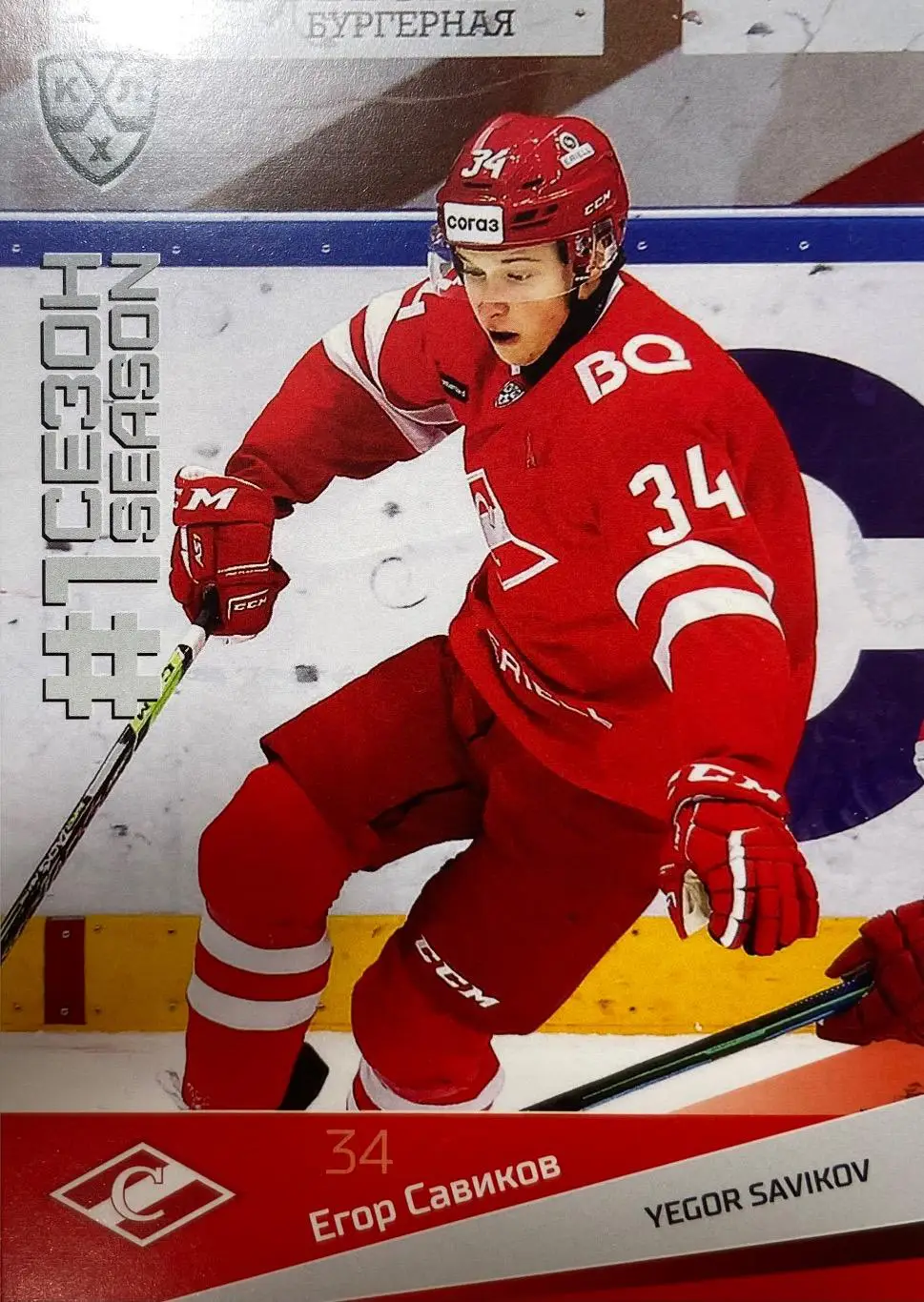 Хоккей. Карточка Егор Савиков Спартак Москва КХЛ сезон 2021/22 SeReal