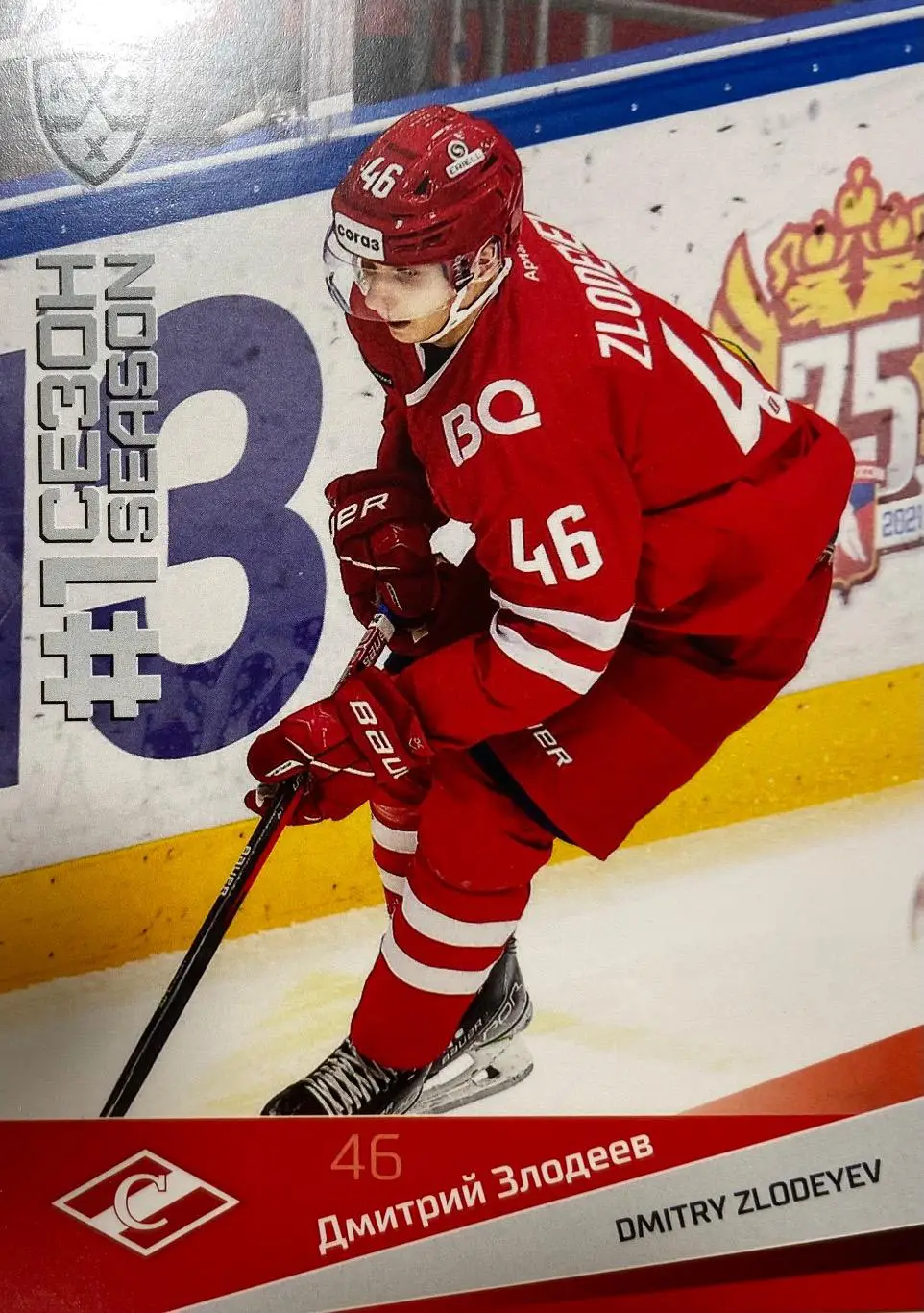Хоккей. Карточка Дмитрий Злодеев Спартак Москва КХЛ сезон 2021/22 SeReal