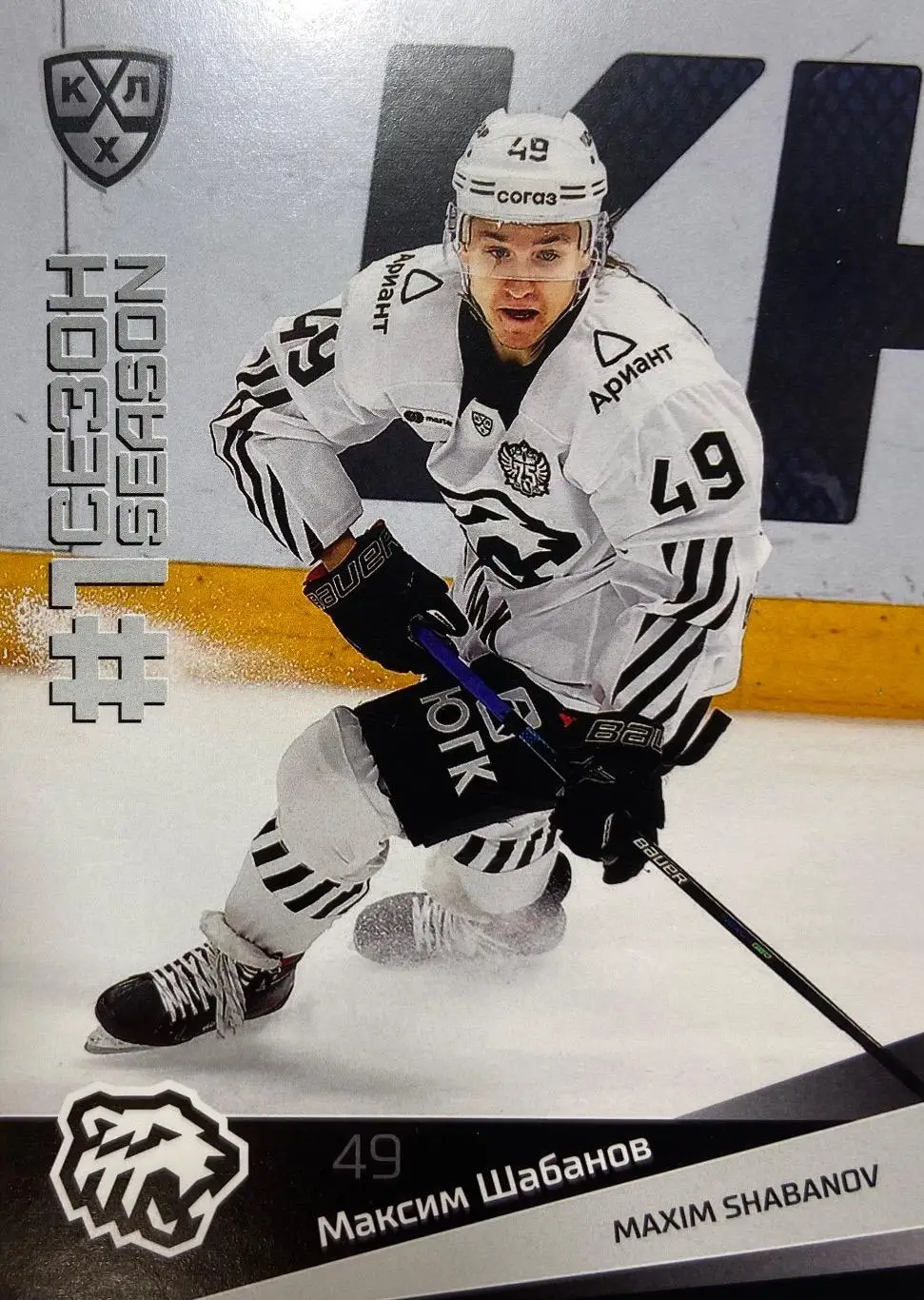 Хоккей. Карточка Максим Шабанов Трактор Челябинск КХЛ/KHL сезон 2021/22 SeReal