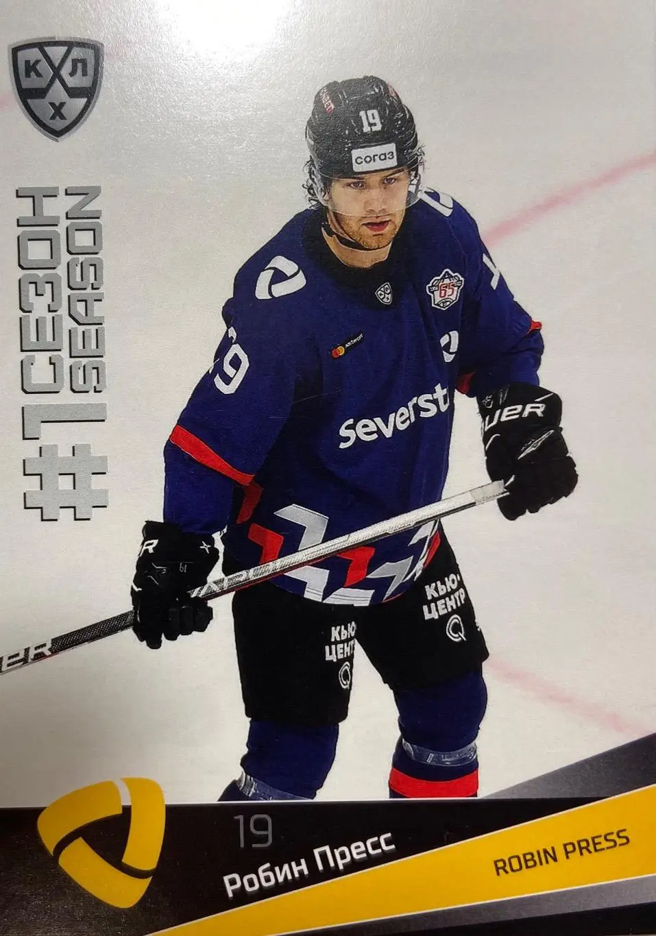 Хоккей. Карточка Робин Пресс Северсталь Череповец КХЛ/KHL сезон 2021/22 SeReal