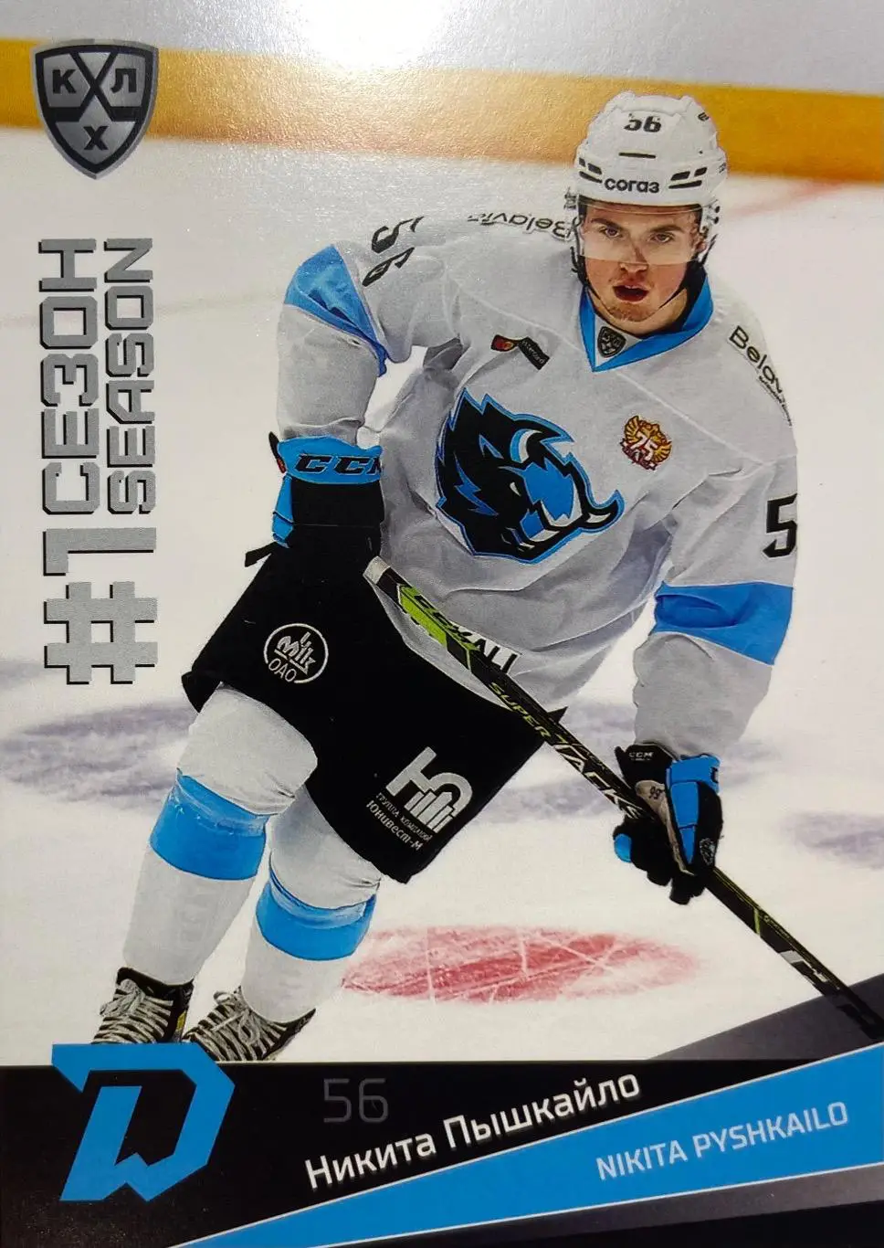 Хоккей. Карточка Никита Пышкайло Динамо Минск КХЛ/KHL сезон 2021/22 SeReal