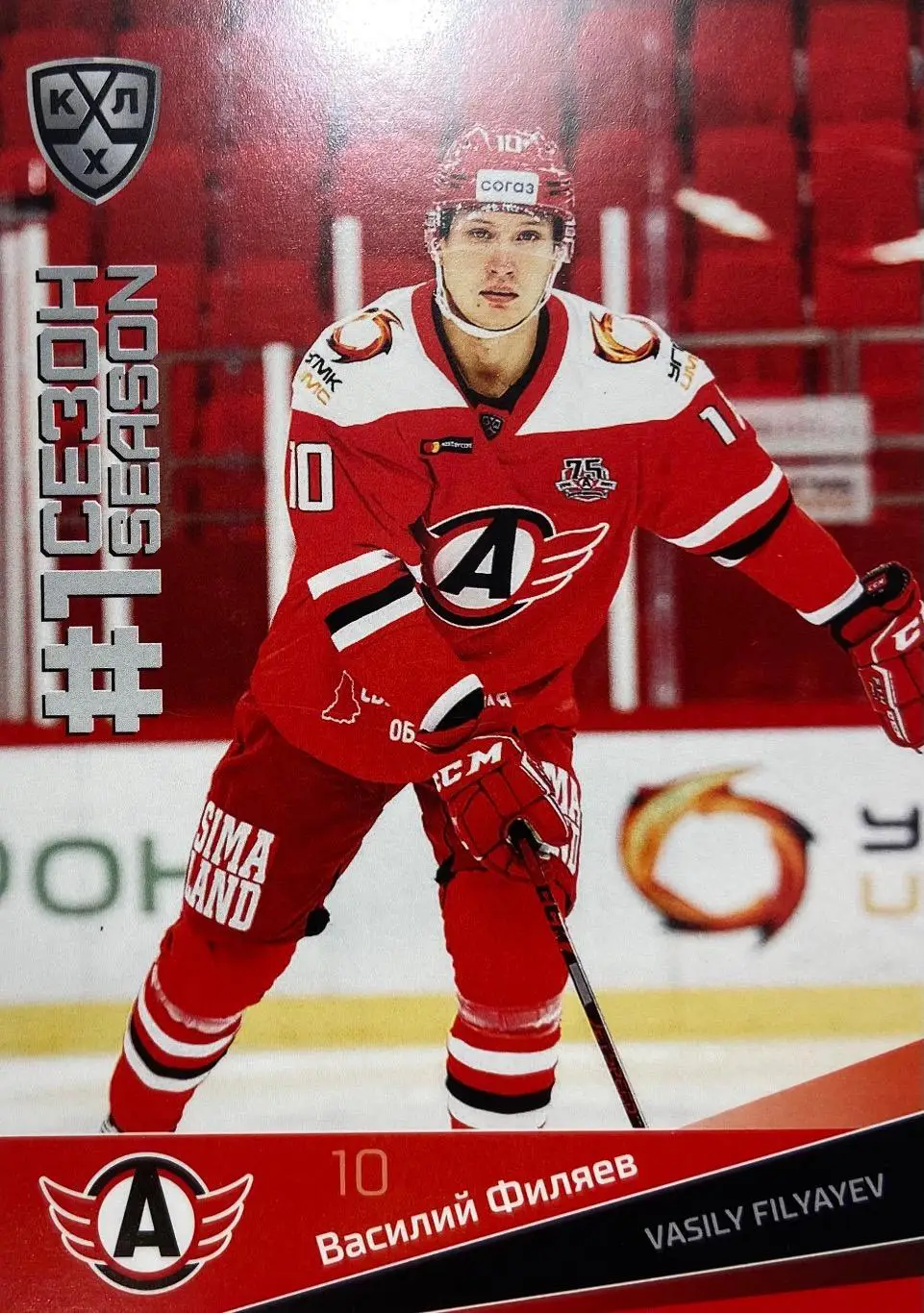 Хоккей. Карточка Василий Филяев Автомобилист Екатеринбург КХЛ/KHL сезон 2021/22