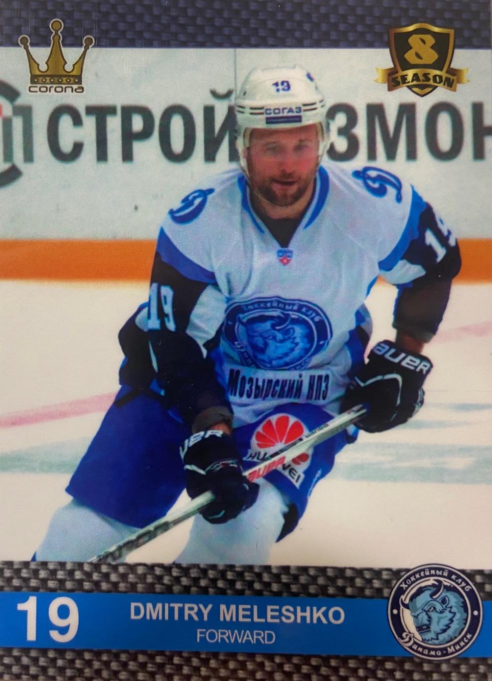 Хоккей. Карточка Дмитрий Мелешко Динамо Минск КХЛ/KHL 8 сезон 2015/16 CORONA