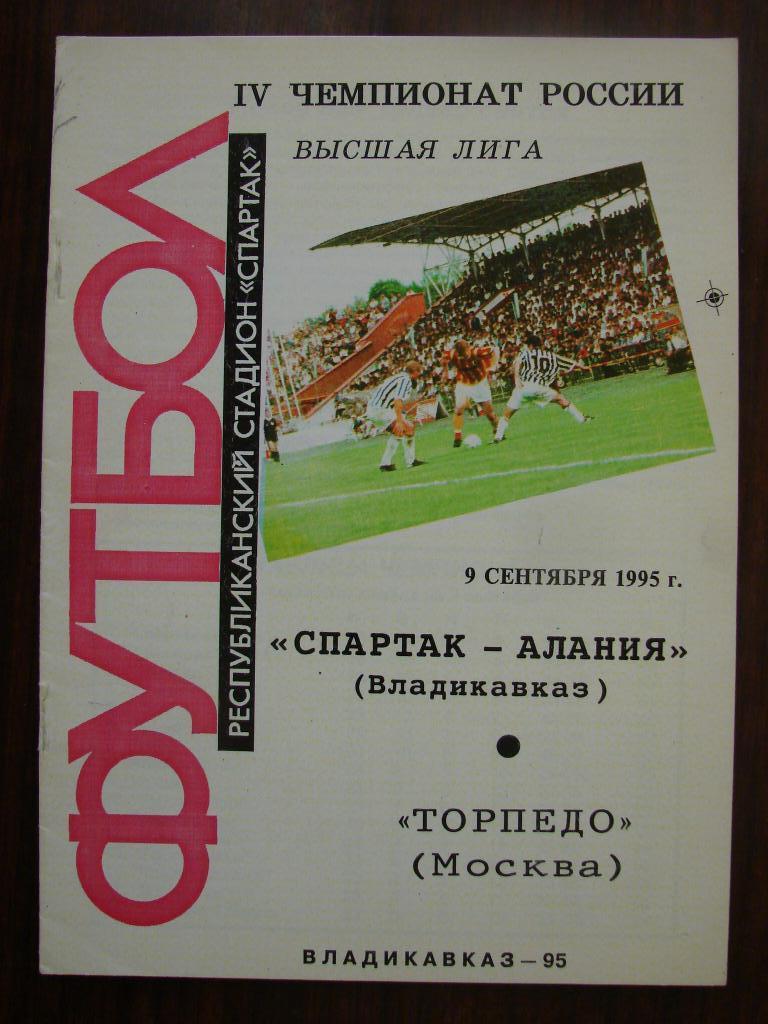 Распродажа !!! Спартак - Алания Владикавказ - Торпедо Москва - 1995