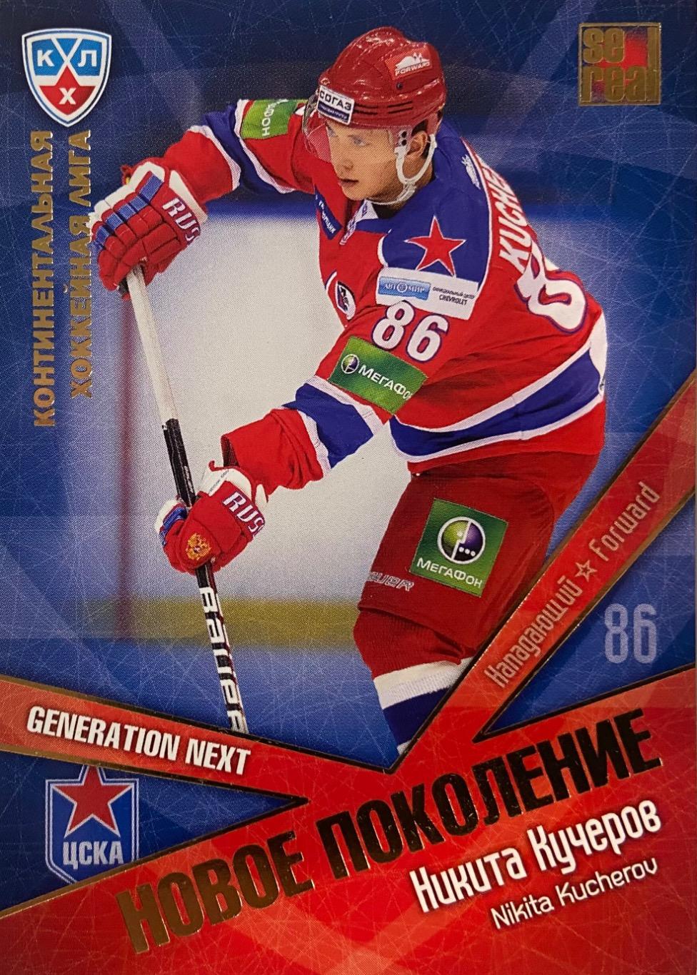 Хоккей. Карточка Никита Кучеров ЦСКА Москва КХЛ/KHL сезон 2011/12 SeReal