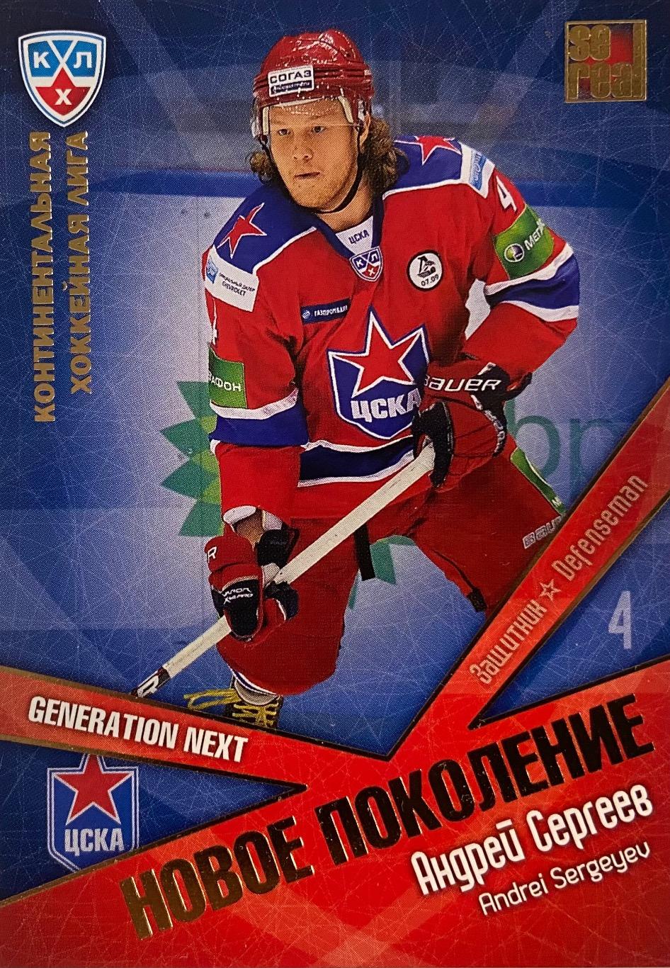 Хоккей. Карточка Андрей Сергеев ЦСКА Москва КХЛ/KHL сезон 2011/12 SeReal