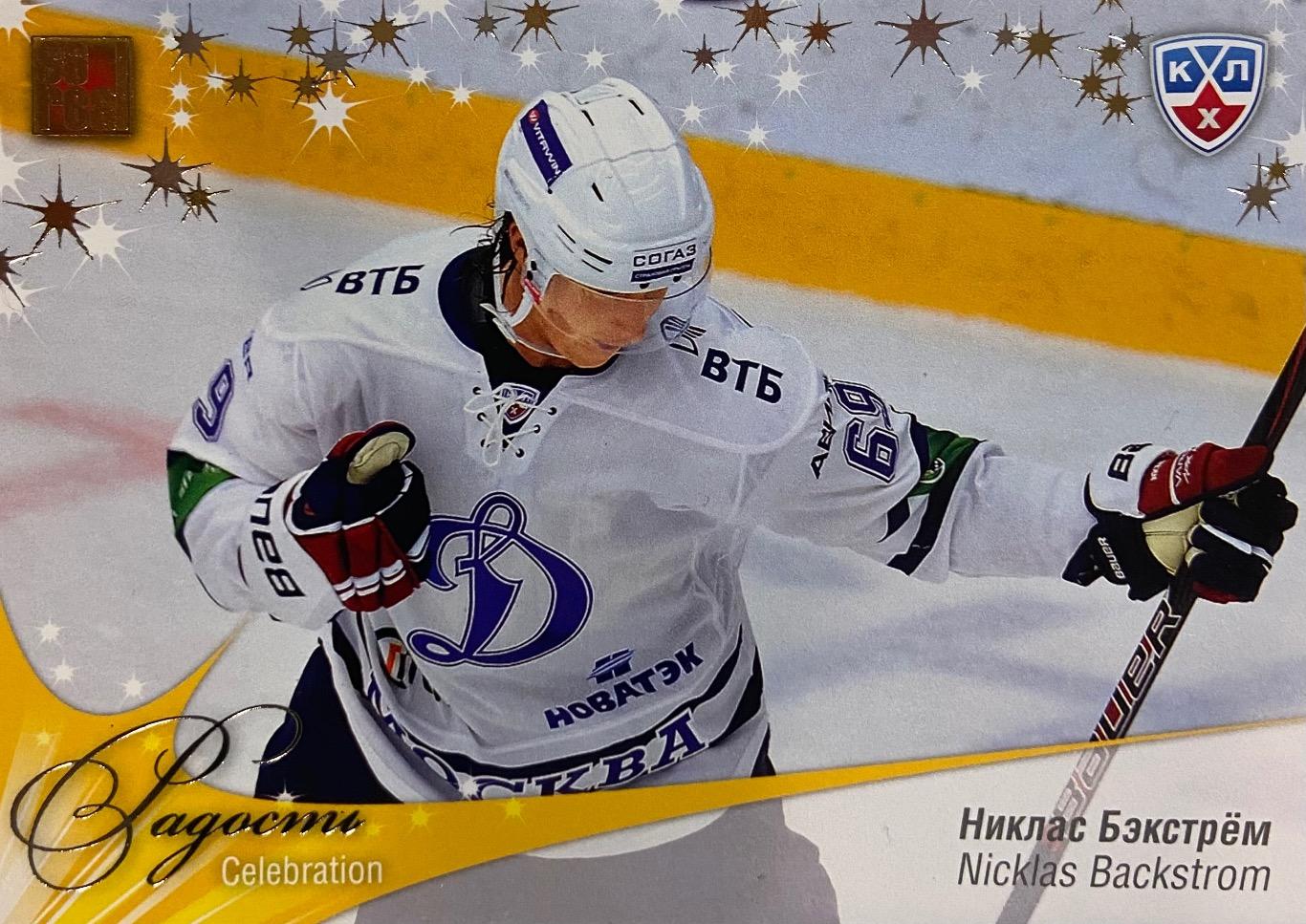 Хоккей. Карточка Никлас Бэкстрем Динамо Москва КХЛ/KHL сезон 2012/13 SeReal