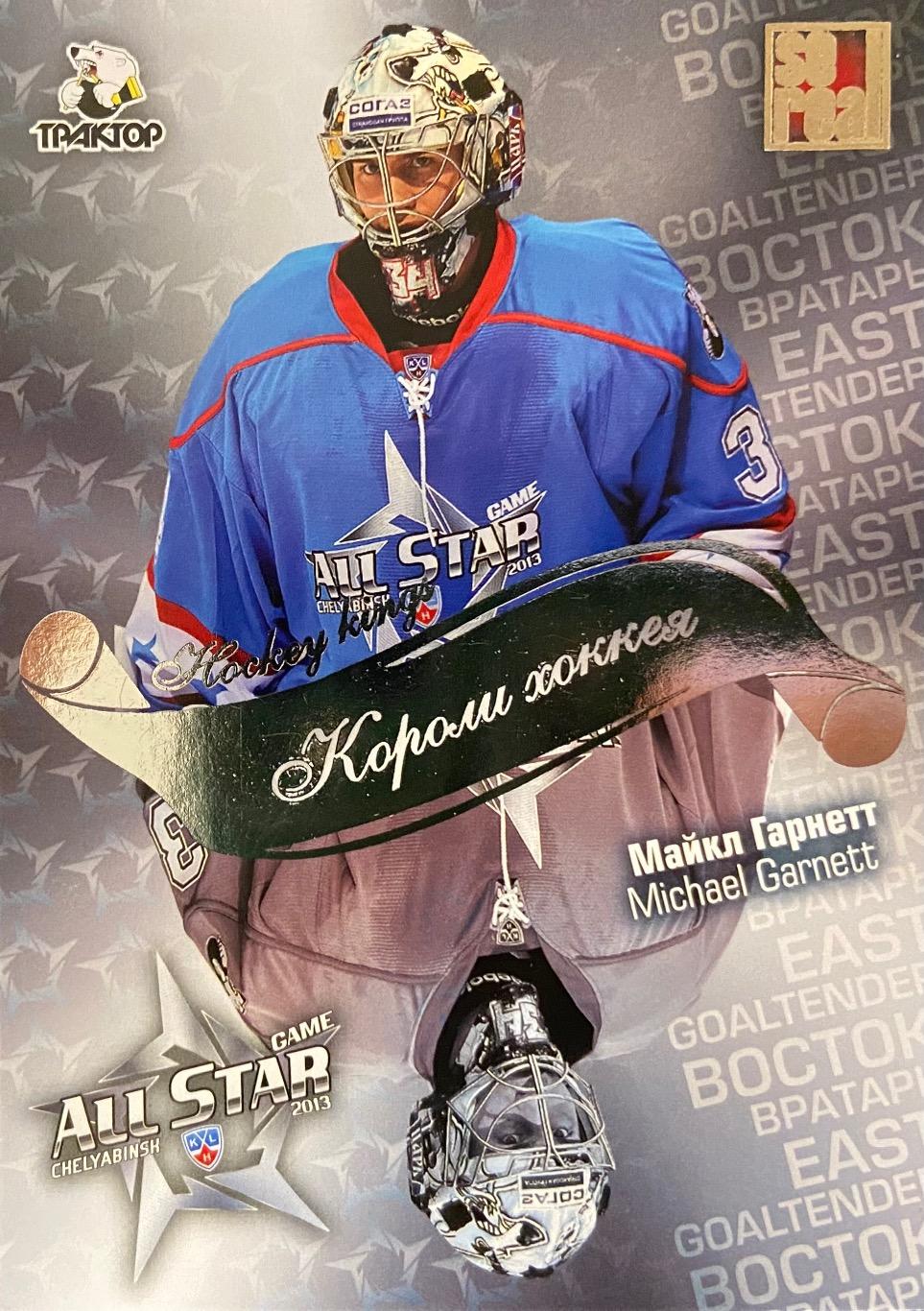 Хоккей. Карточка Майкл Гарнетт Трактор Челябинск Матч Звезд КХЛ/KHL 2013 SeReal