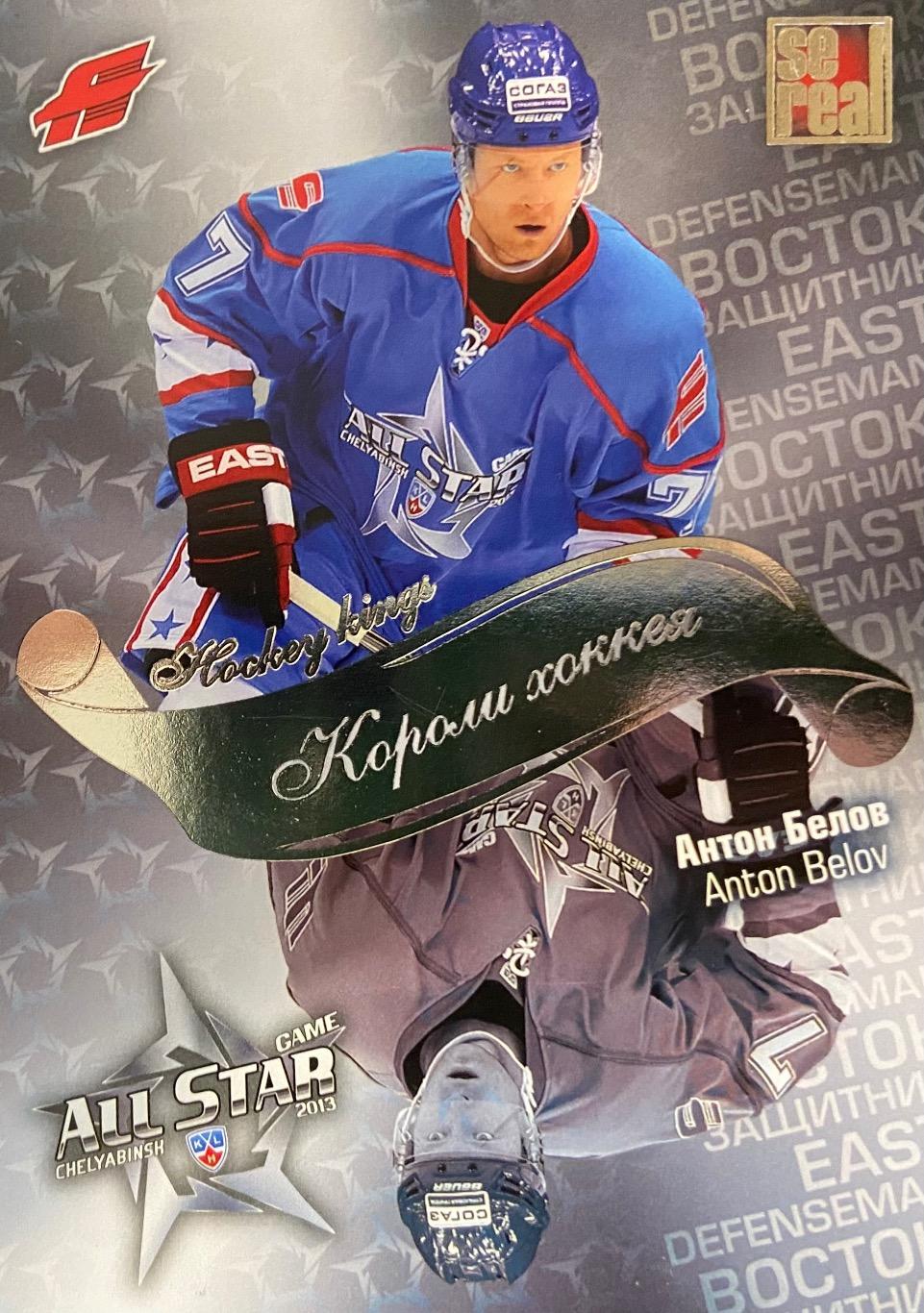 Хоккей. Карточка Антон Белов Авангард Омск Матч Звезд КХЛ/KHL 2013 SeReal