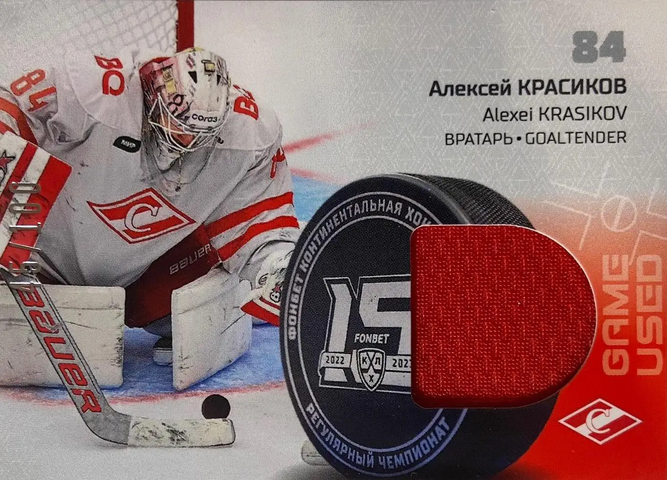 Хоккей. Карточка Алексей Красиков Спартак Москва КХЛ/KHL сезон 2022/23 SeReal