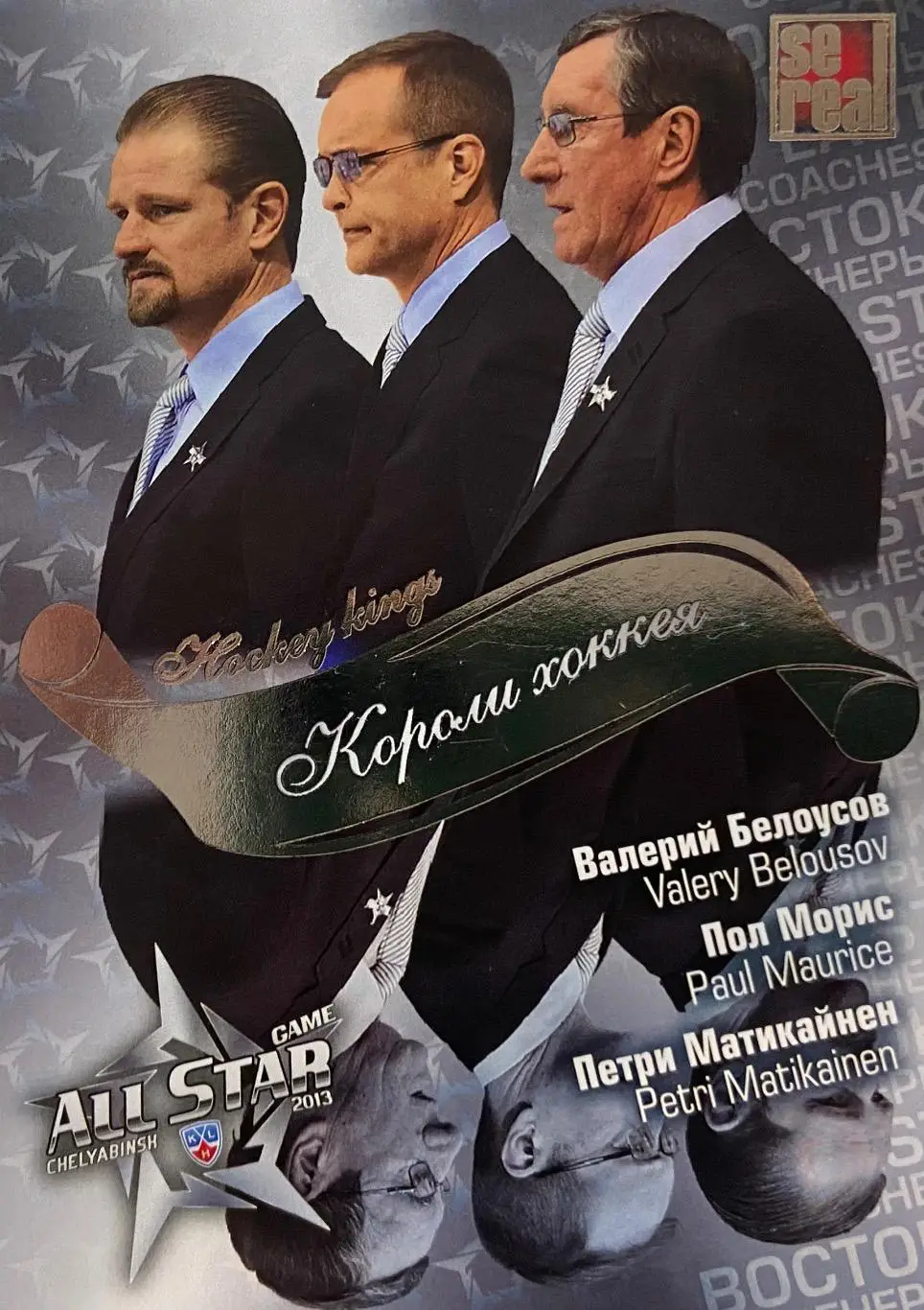 Карточка Валерий Белоусов/Пол Морис/Матикайнен Трактор/Металлург/Авангард КХЛ