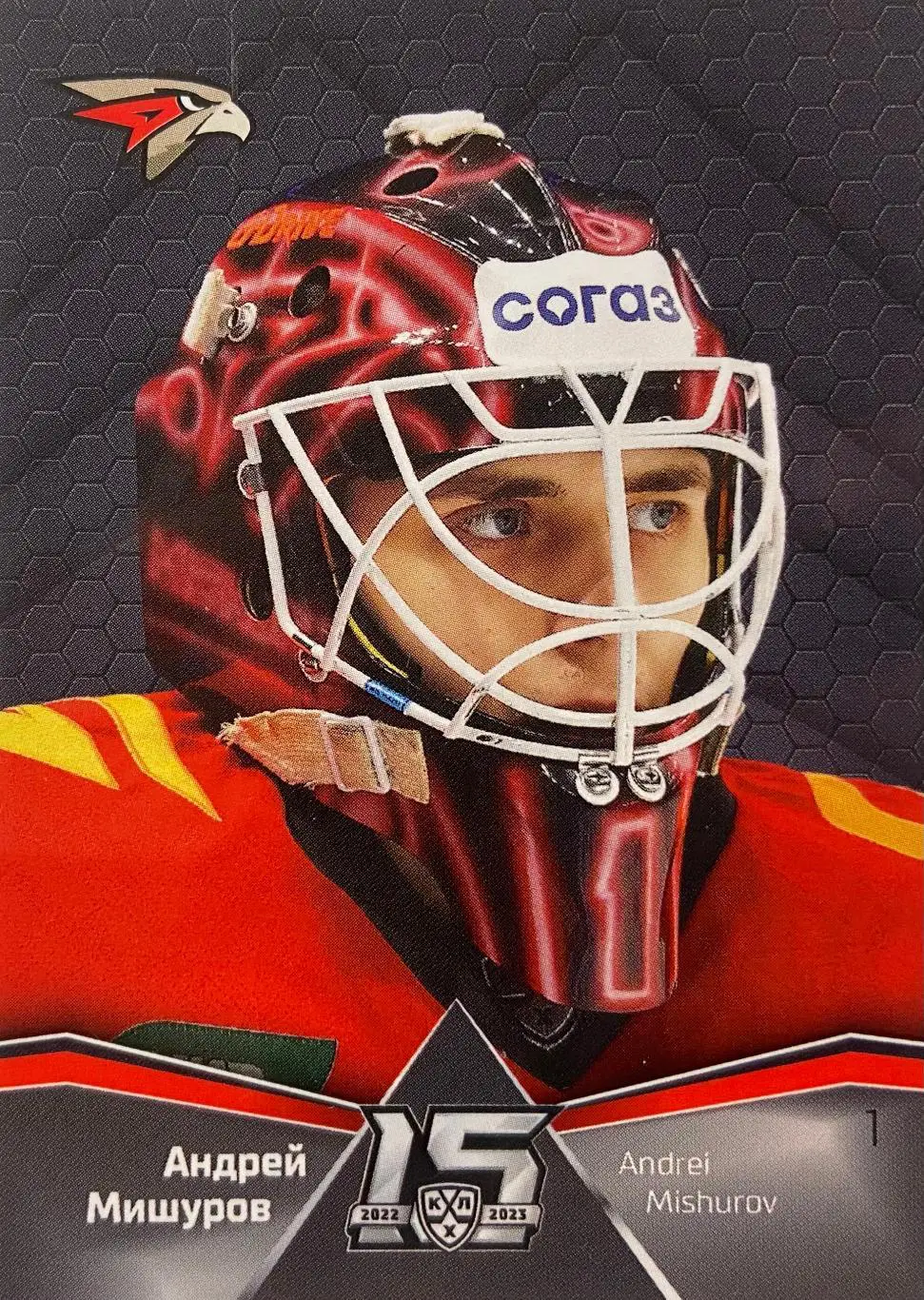 Хоккей. Карточка маска Андрей Мишуров Авангард Омск КХЛ/KHL 2022/23 SeReal