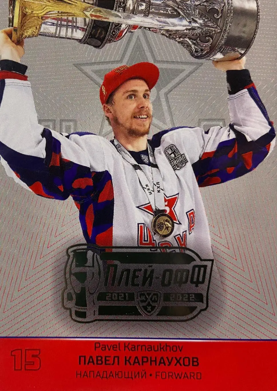 Хоккей. Карточка Павел Карнаухов ЦСКА Москва КХЛ/KHL сезон 2021/22 SeReal