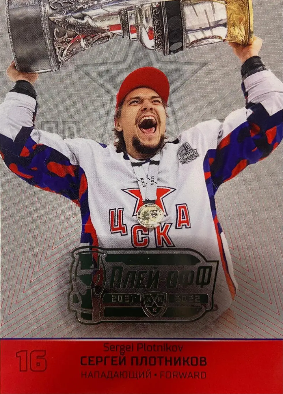 Хоккей. Карточка Сергей Плотников ЦСКА Москва КХЛ/KHL сезон 2021/22 SeReal