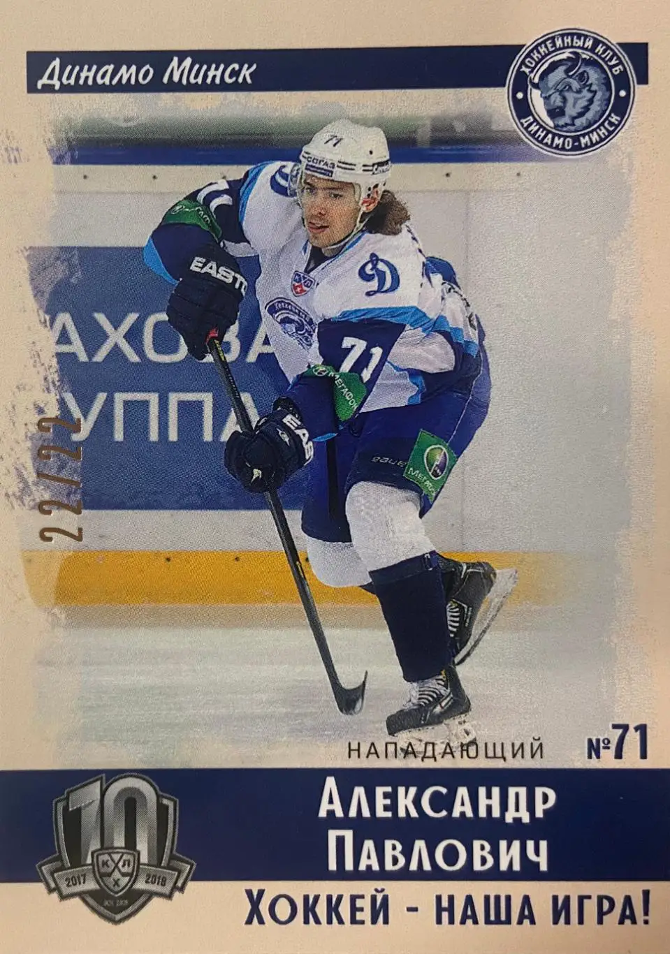 Хоккей. Карточка Винтаж Александр Павлович Динамо Минск КХЛ/KHL SeReal