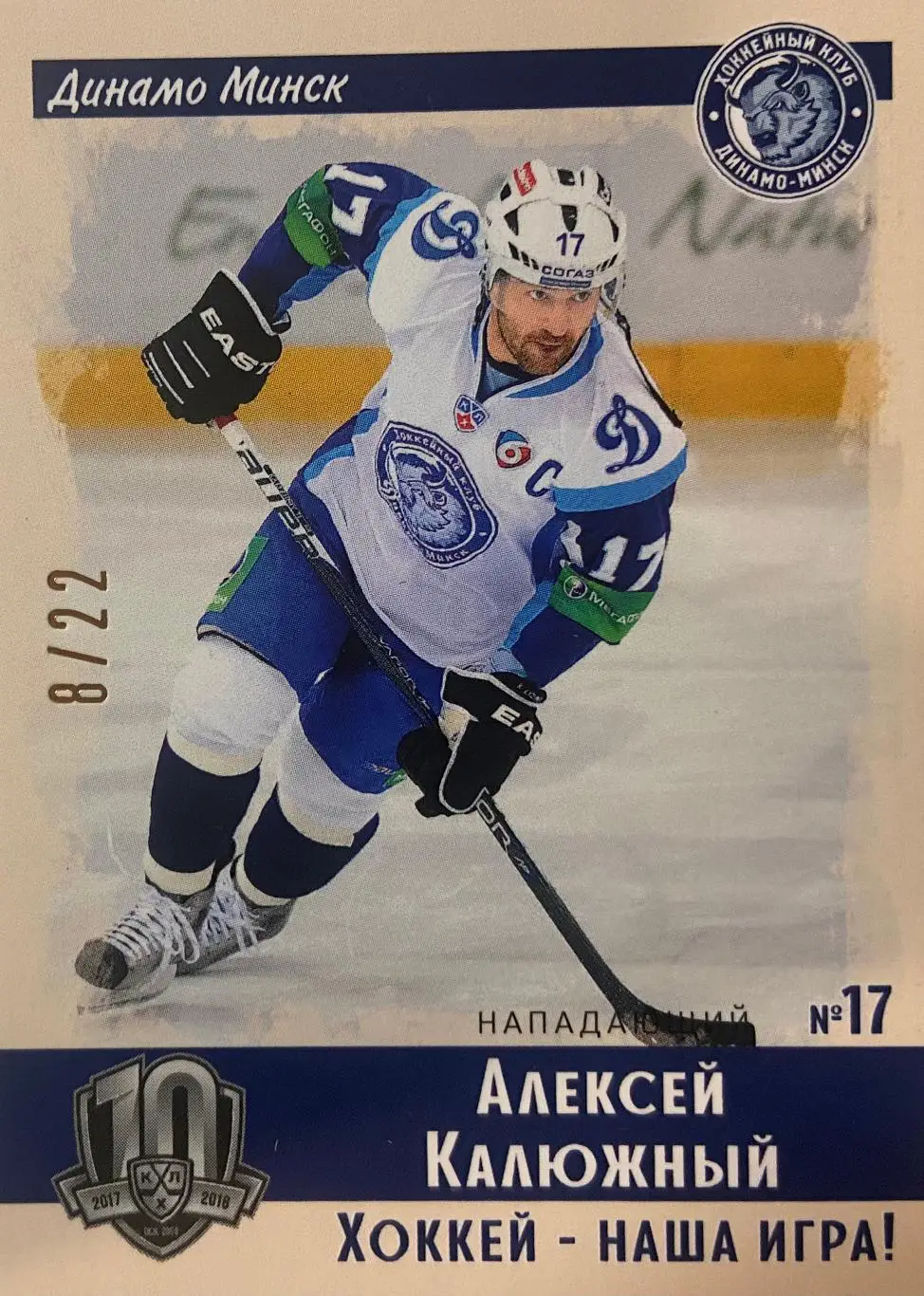 Хоккей. Карточка Винтаж Алексей Калюжный Динамо Минск КХЛ/KHL SeReal