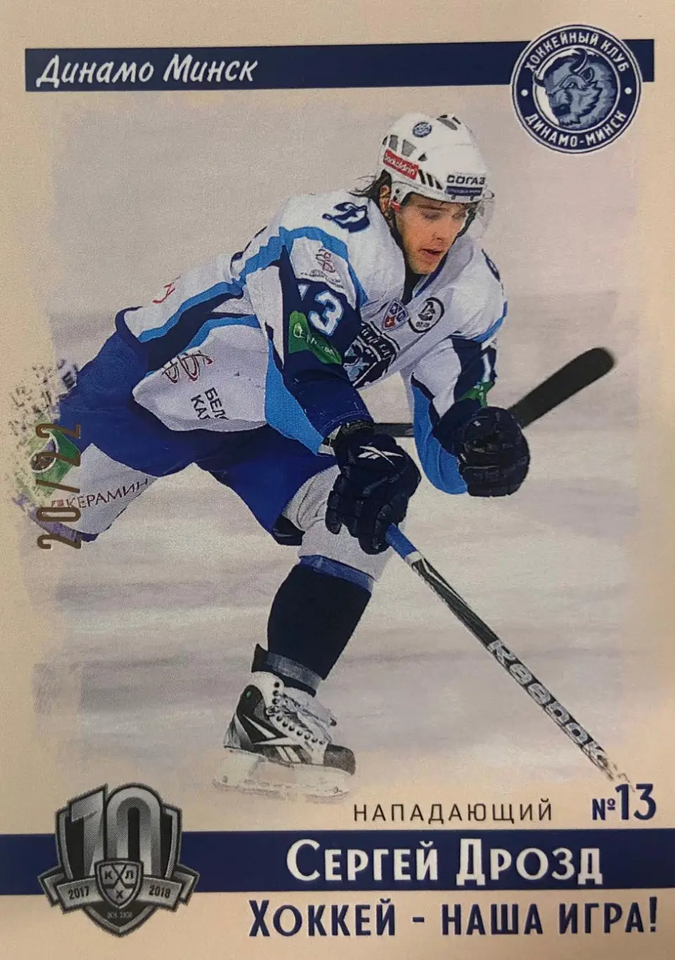 Хоккей. Карточка Винтаж Сергей Дрозд Динамо Минск КХЛ/KHL SeReal