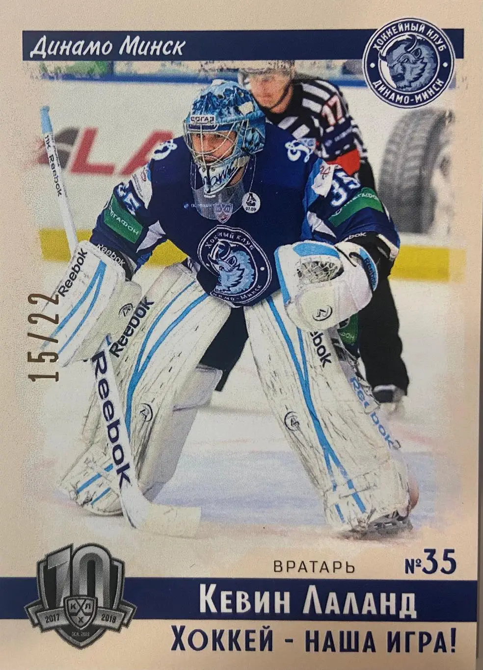 Хоккей. Карточка Винтаж Кевин Лаланд Динамо Минск КХЛ/KHL SeReal