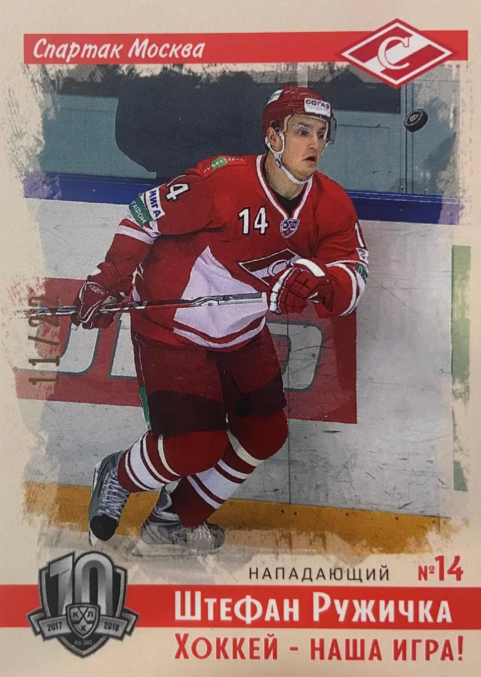 Хоккей. Карточка Винтаж Штефан Ружичка Спартак Москва КХЛ/KHL SeReal
