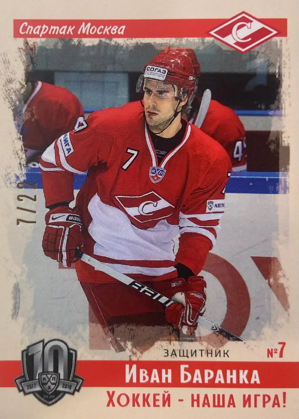 Хоккей. Карточка Винтаж Иван Баранка Спартак Москва КХЛ/KHL SeReal