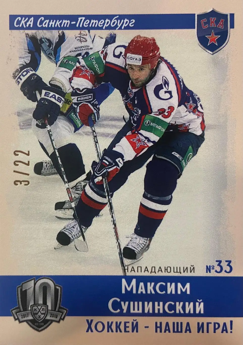 Хоккей. Карточка Винтаж Максим Сушинский СКА Санкт-Петербург КХЛ/KHL SeReal
