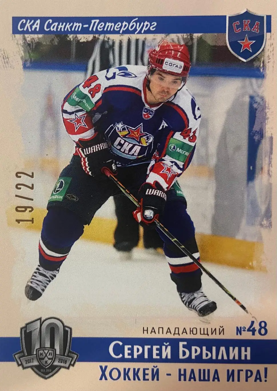 Хоккей. Карточка Винтаж Сергей Брылин СКА Санкт-Петербург КХЛ/KHL SeReal