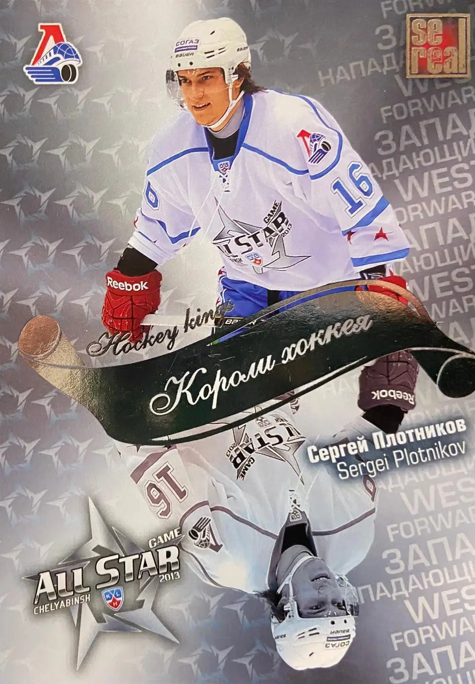 Хоккей. Карточка Сергей Плотников Локомотив Ярославль КХЛ Матч Звезд 2013 SeReal