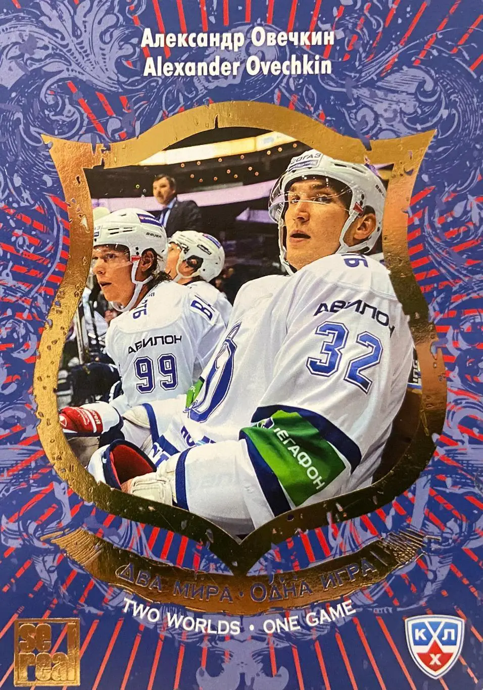 Хоккей Карточка Александр Овечкин Динамо Москва КХЛ/KHL сезон 2012/13 SeReal