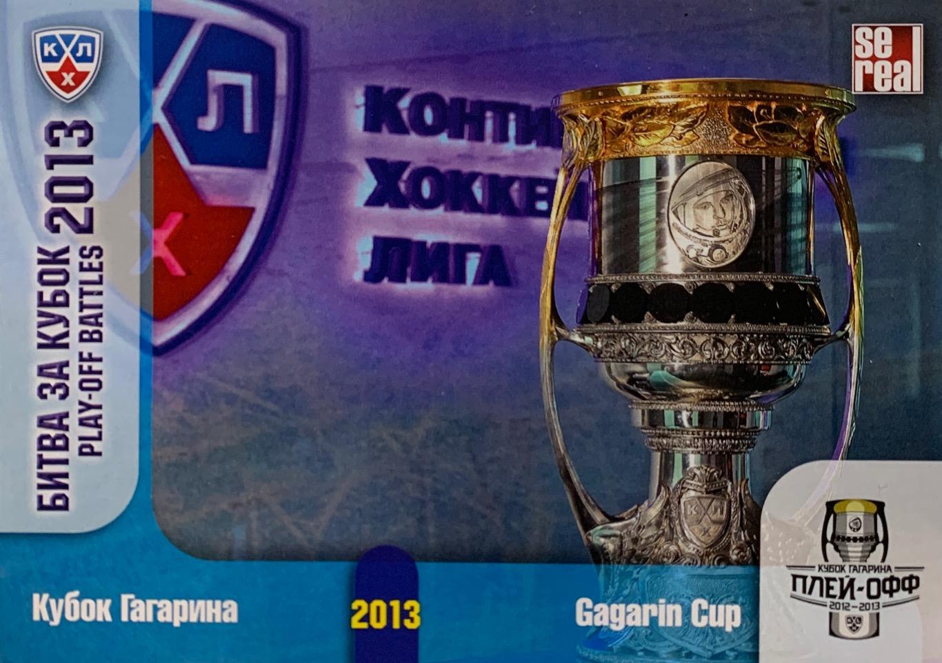 Хоккей. Карточка Кубок Гагарина 2013 КХЛ/KHL SeReal