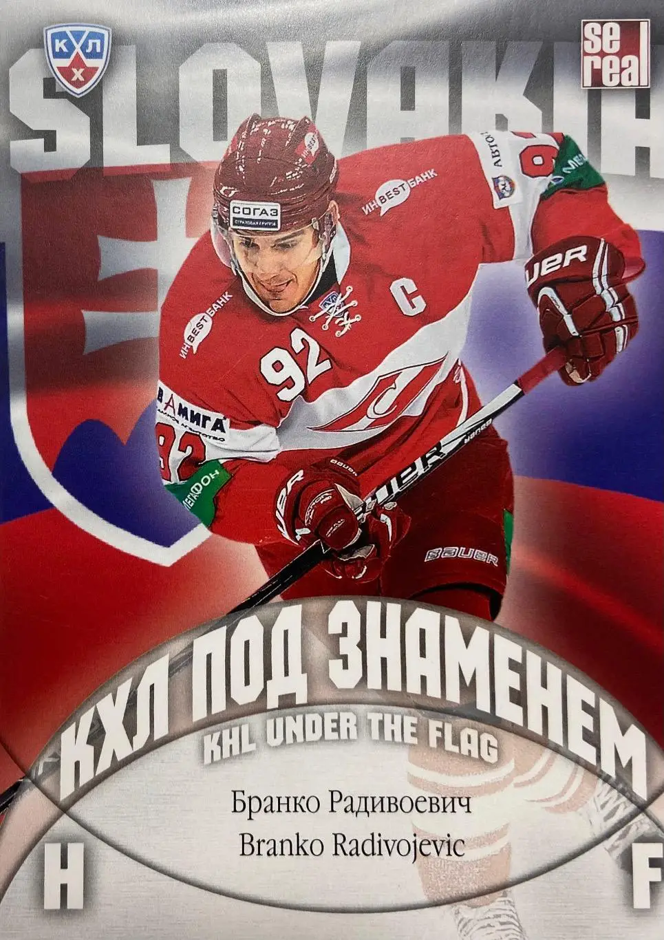 Хоккей. Карточка Бранко Радивоевич Спартак Москва КХЛ/KHL сезон 2013/14 SeReal