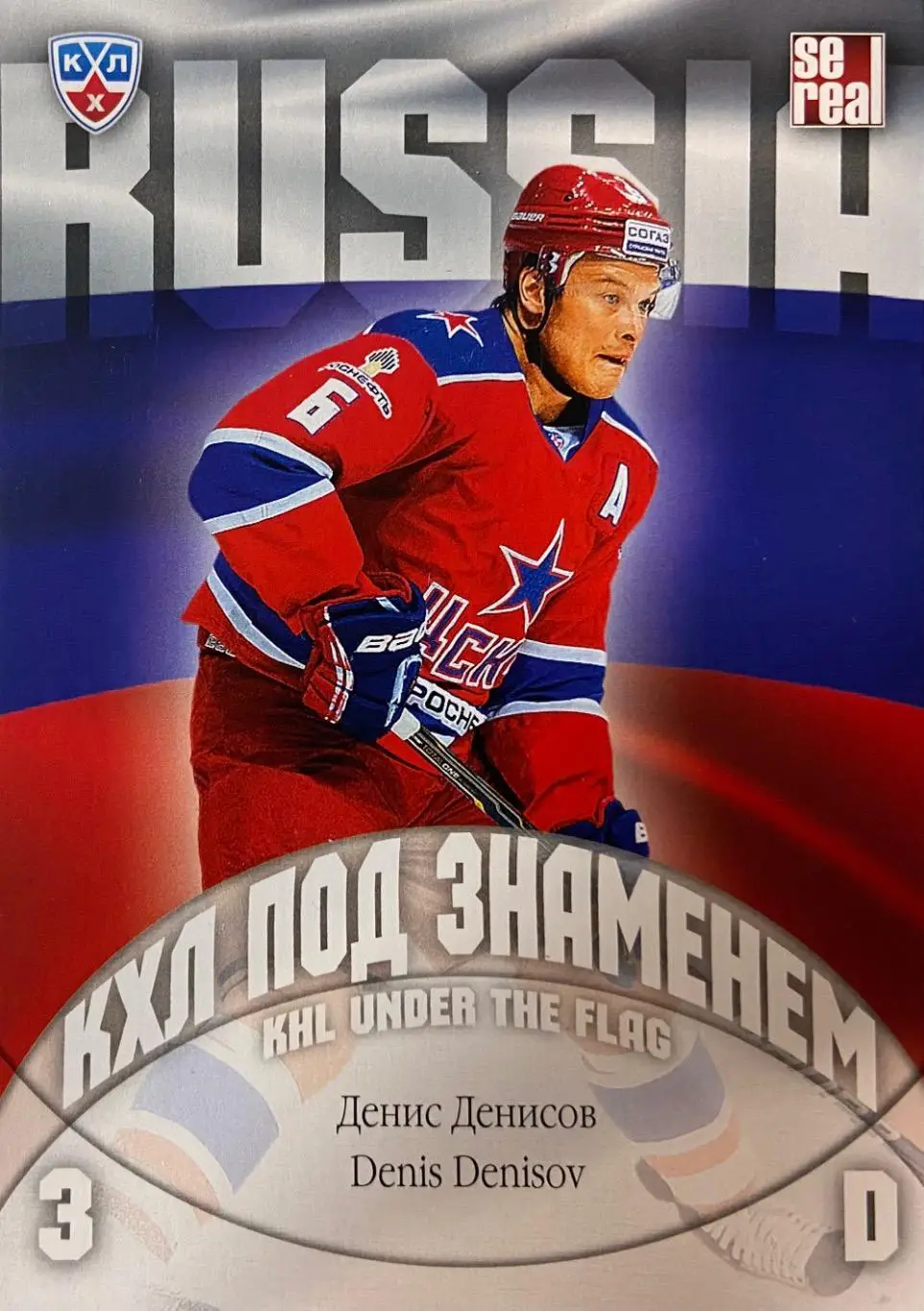 Хоккей. Карточка Денис Денисов ЦСКА Москва КХЛ/KHL сезон 2013/14 SeReal