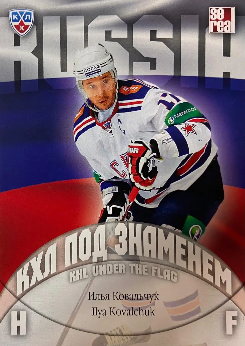 Хоккей. Карточка Илья Ковальчук СКА Санкт-Петербург КХЛ/KHL сезон 2013/14 SeReal