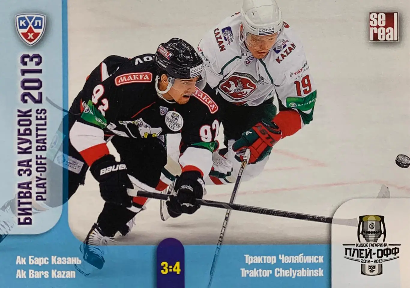 Хоккей. Карточка Ак Барс Казань/Трактор Челябинск КХЛ Кубок Гагарина 2013 SeReal