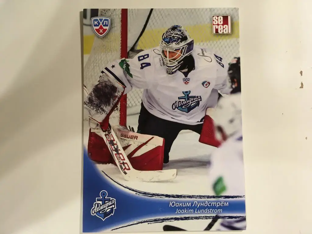 Хоккей. Карточка Юаким Лундстрем Адмирал Владивосток КХЛ сезон 2013-2014 SeReal