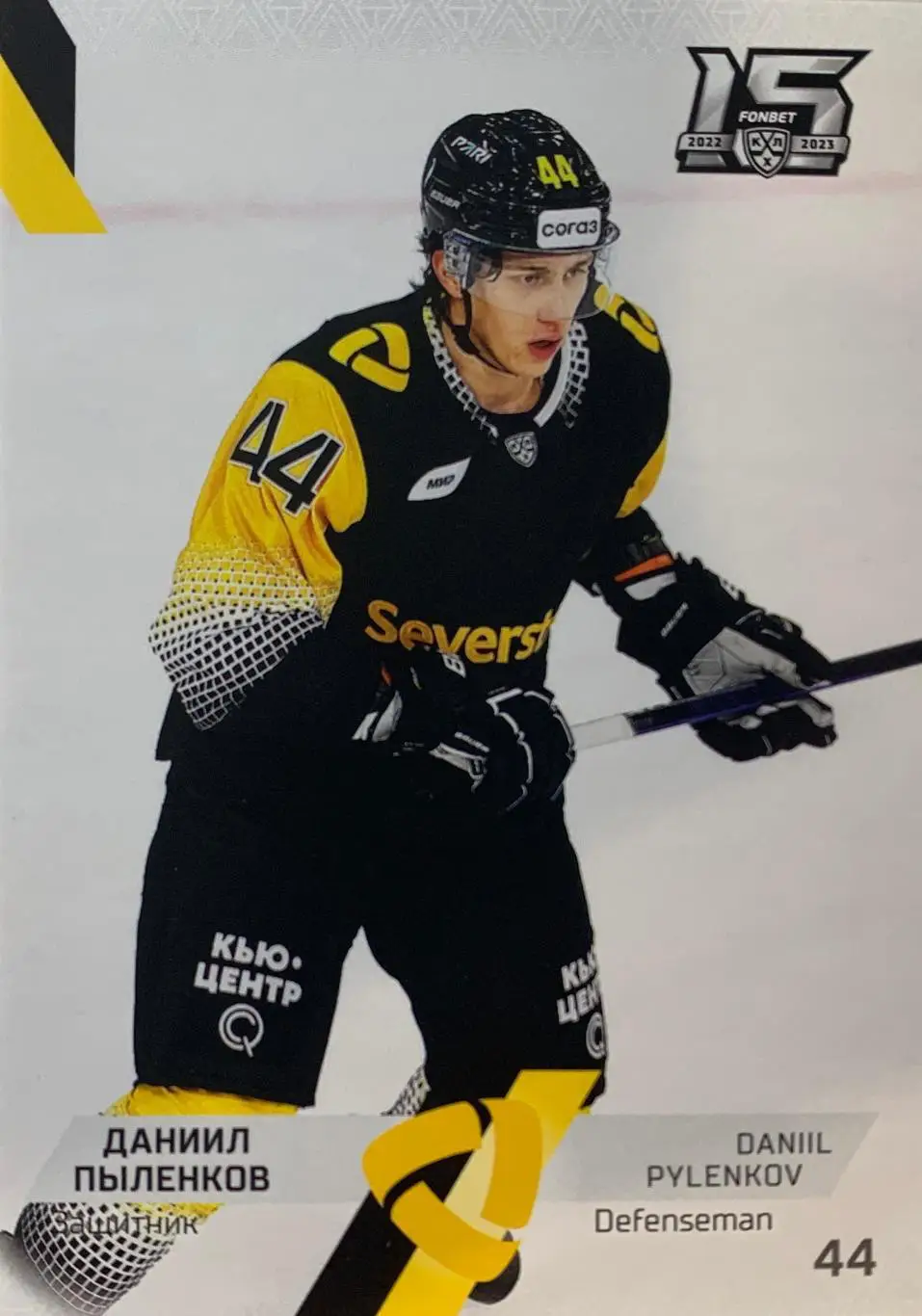 Хоккей. Карточка Даниил Пыленков Северсталь Череповец КХЛ сезон 2022/23 SeReal
