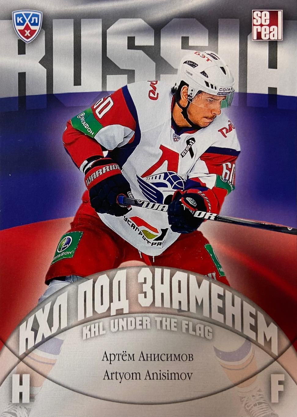 Хоккей. Карточка Артем Анисимов Локомотив Ярославль КХЛ/KHL сезон 2013/14 SeReal